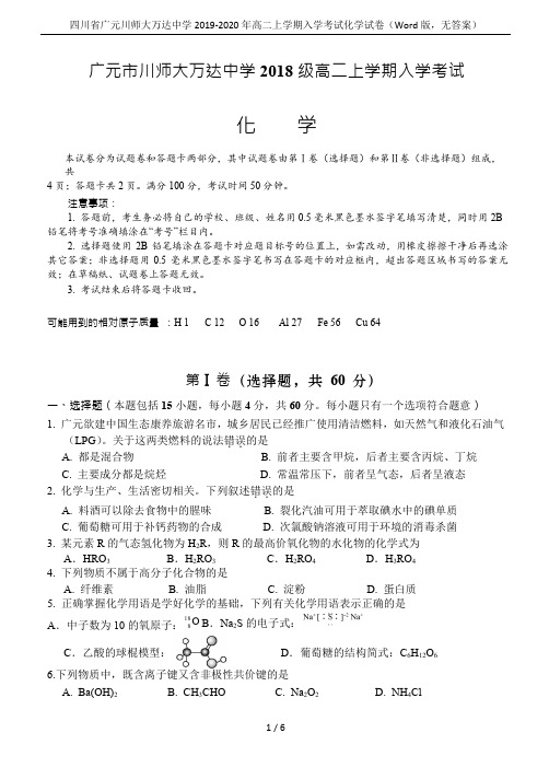 四川省广元川师大万达中学2019-2020年高二上学期入学考试化学试卷(Word版,无答案)