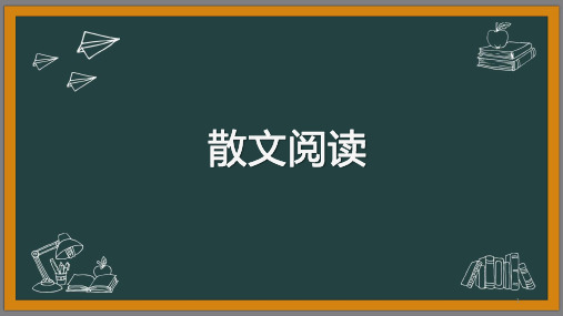 初中语文 中考散文的特点及分类