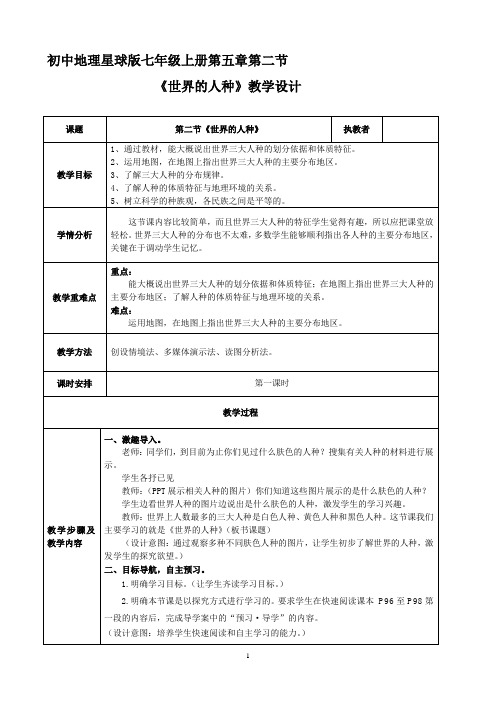 《第二节 世界的人种、语言和宗教》教学设计(广 西县级优课)