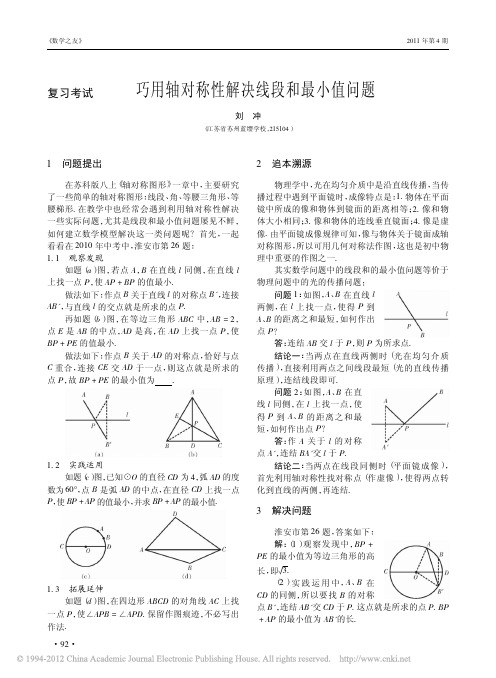 巧用轴对称性解决线段和最小值问题