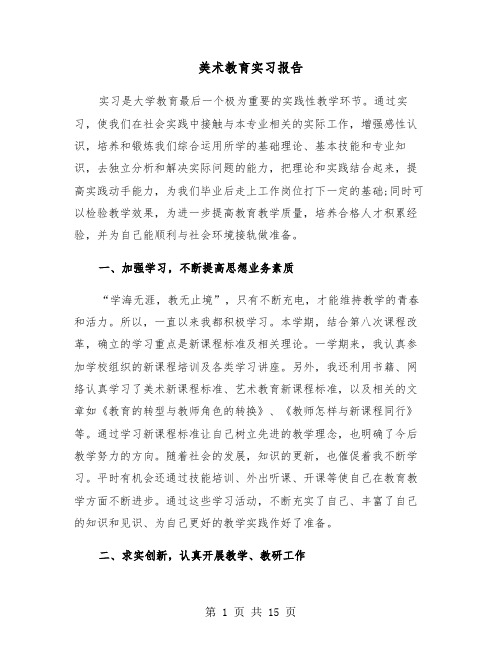 美术教育实习报告（五篇）