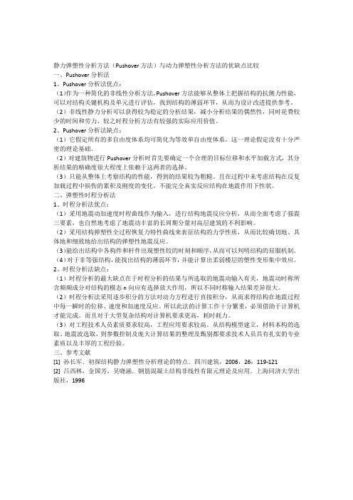 静力弹塑性分析方法(Pushover方法)与动力弹塑性分析方法的优缺点比较