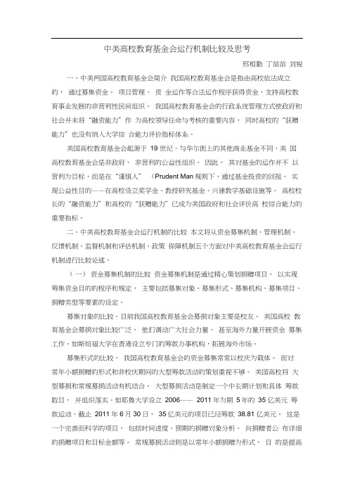 中美高校教育基金会运行机制比较