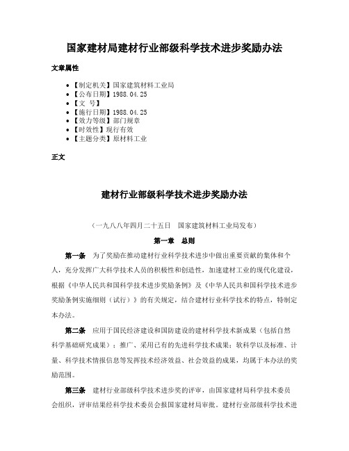 国家建材局建材行业部级科学技术进步奖励办法