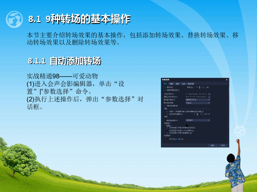 会声会影学习课件-第8章  制作视频转场特效