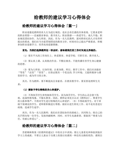 给教师的建议学习心得体会