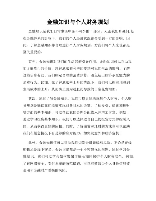 金融知识与个人财务规划