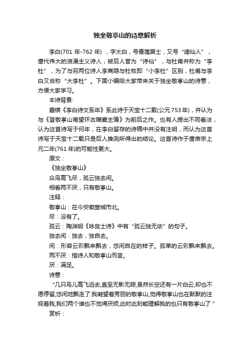 独坐敬亭山的诗意解析