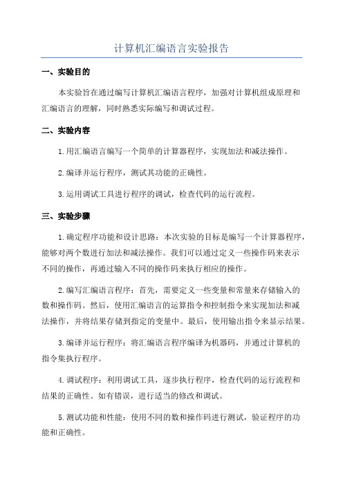 计算机汇编语言实验报告