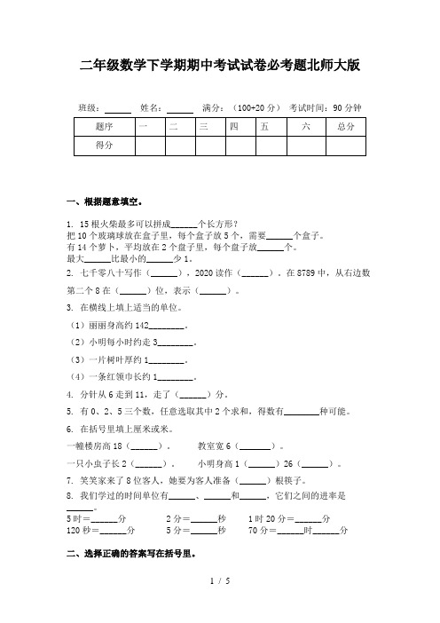 二年级数学下学期期中考试试卷必考题北师大版