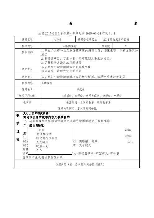 教案心脏瓣膜病