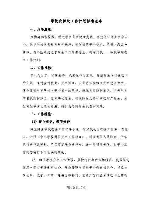 2024年学校安保处工作计划标准范本（三篇）