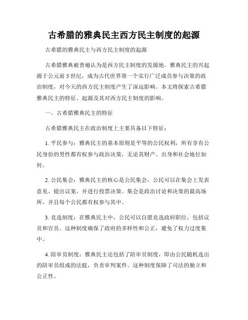 古希腊的雅典民主西方民主制度的起源