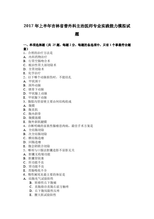 2017年上半年吉林省普外科主治医师专业实践能力模拟试题