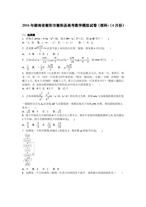 湖南省衡阳市衡阳县2016届高三数学模拟试卷(理科)(4月份) 含解析