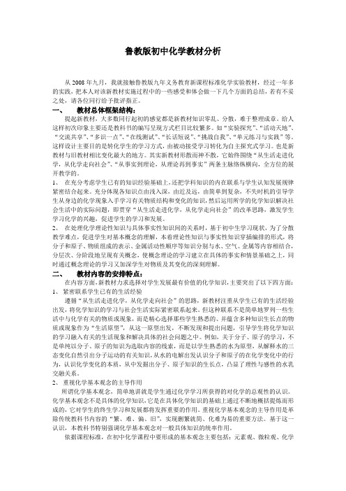 鲁教版初中化学教材分析