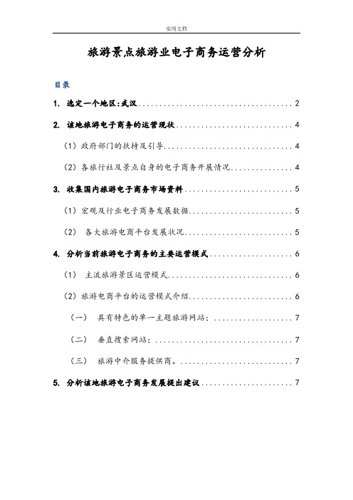 旅游景点电商运营分析报告