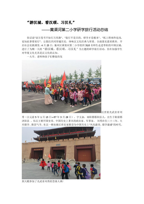 “游汉城、看汉颂、习汉礼”——黄渠河第二小学2019枣阳汉城研学旅行活动总结