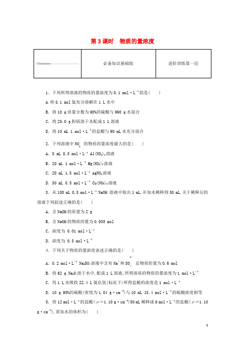 新教材高中化学第二章 第三节物质的量第3课时物质的量浓度课时作业新人教版必修第一册