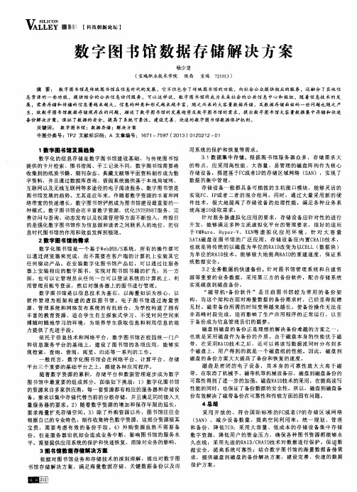 数字图书馆数据存储解决方案