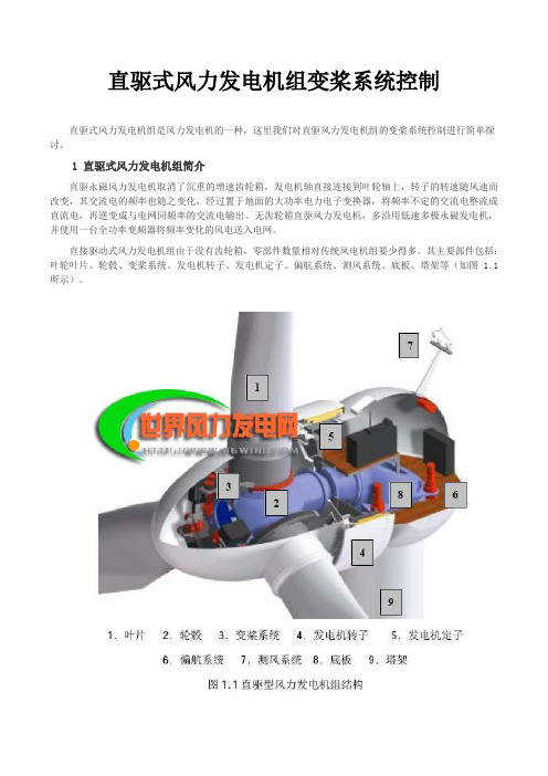 直驱式风力发电机组变桨系统控制