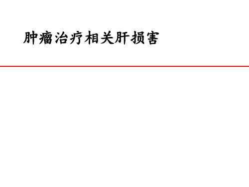 肿瘤相关化肝损伤ppt课件