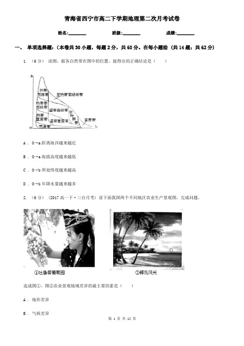 青海省西宁市高二下学期地理第二次月考试卷