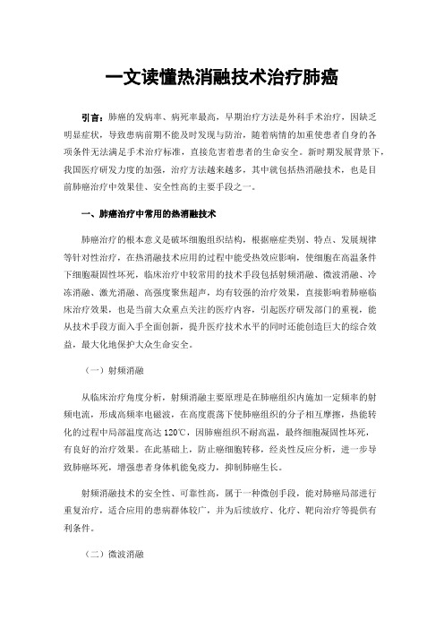 一文读懂热消融技术治疗肺癌