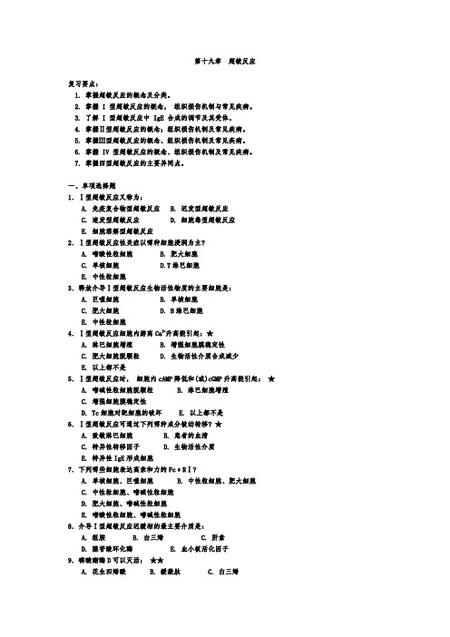 医学免疫学考试精品题库：第十九章  超敏反应