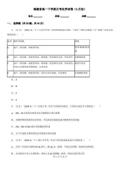 福建省高一下学期月考化学试卷(4月份)