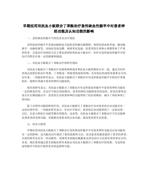 早期应用双抗血小板联合丁苯酞治疗急性缺血性脑卒中对患者神经功能及认知功能的影响