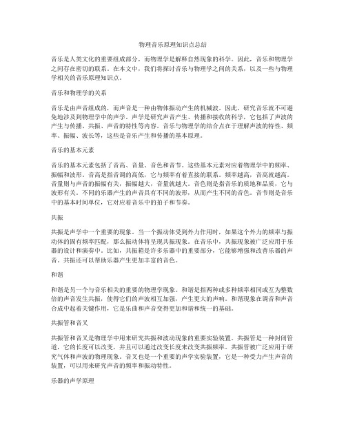 物理音乐原理知识点总结