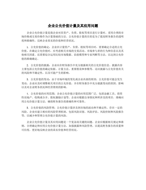 企业公允价值计量及其应用问题