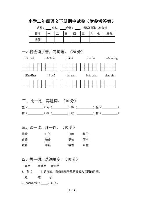 小学二年级语文下册期中试卷(附参考答案)