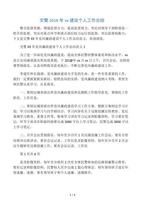 交警2018年党风廉政建设个人工作总结