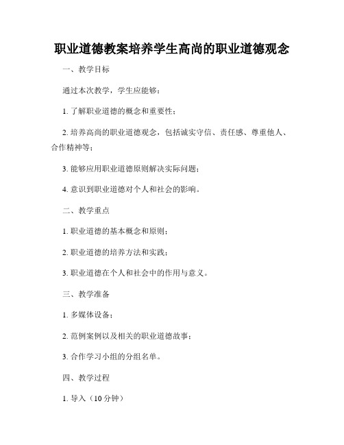 职业道德教案培养学生高尚的职业道德观念