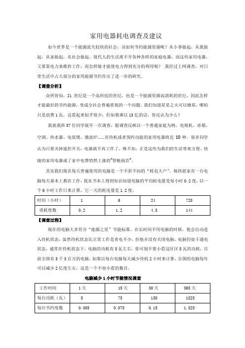 科技小论文--家用电器耗电调查及建议