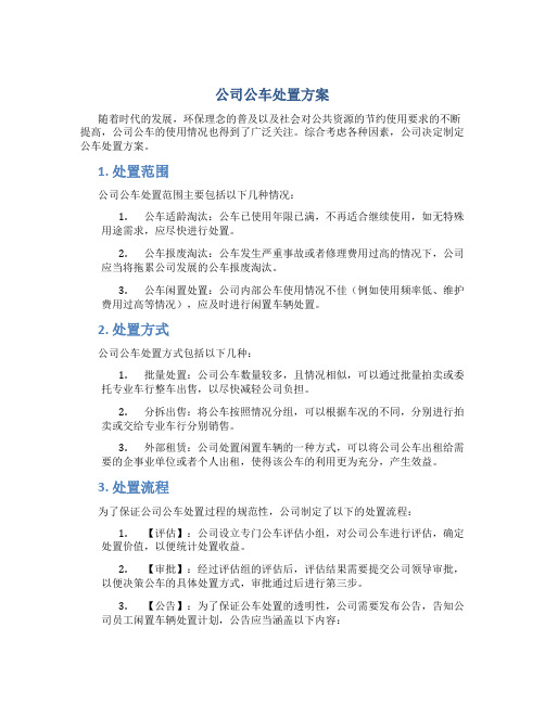 公司公车处置方案