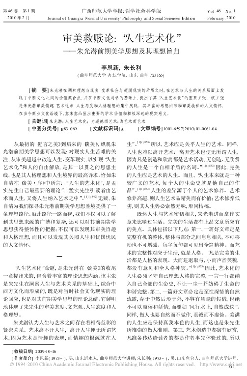审美救赎论_人生艺术化_朱光潜前期美学思想及其理想旨归