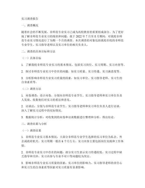 非师范实习调查报告