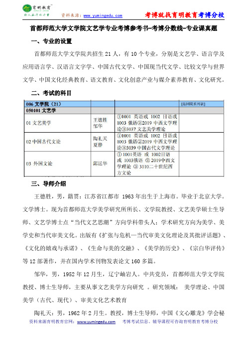 首都师范大学文学院文艺学专业考博参考书-考博分数线-专业课真题