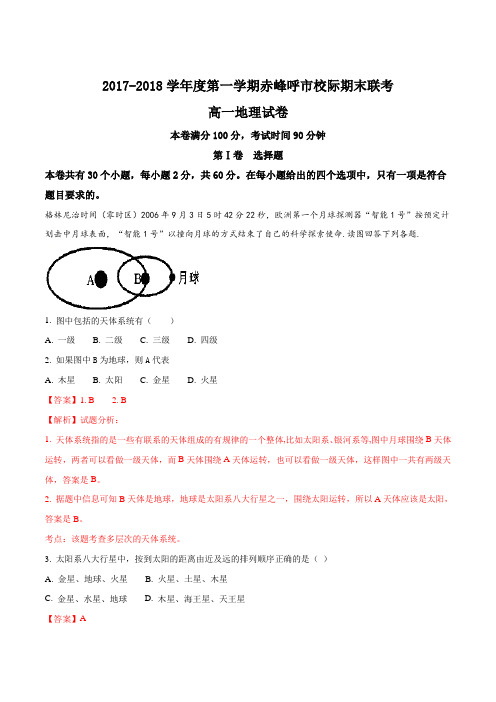 内蒙古翁牛特旗乌丹第二中学、呼和浩特市第二十一中学2017-2018学年高一上学期期末联考地理试题(解析版)