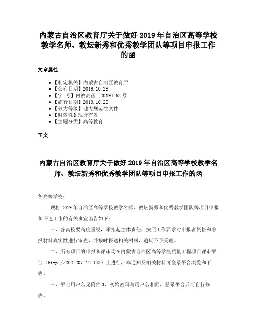 内蒙古自治区教育厅关于做好2019年自治区高等学校教学名师、教坛新秀和优秀教学团队等项目申报工作的函