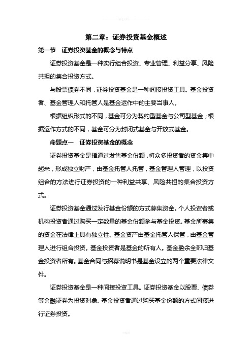 02-知识点总结:第二章-证券投资基金概述