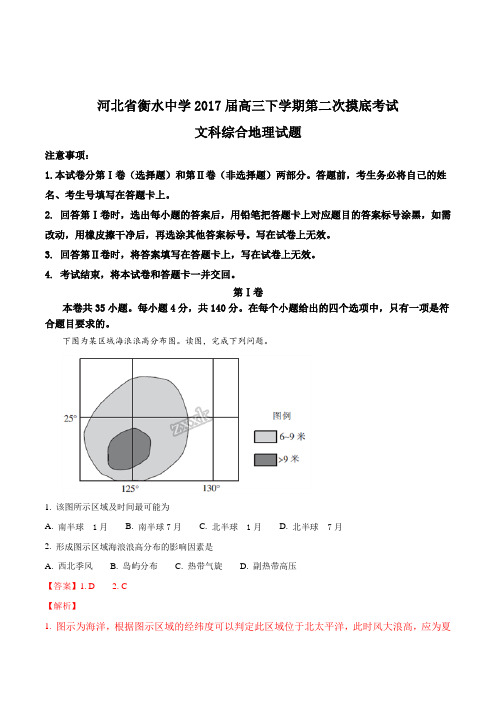 高考复习必备 精品推荐-衡水中学2017届高三下学期第二次摸底考试文科综合地理试题(解析版)