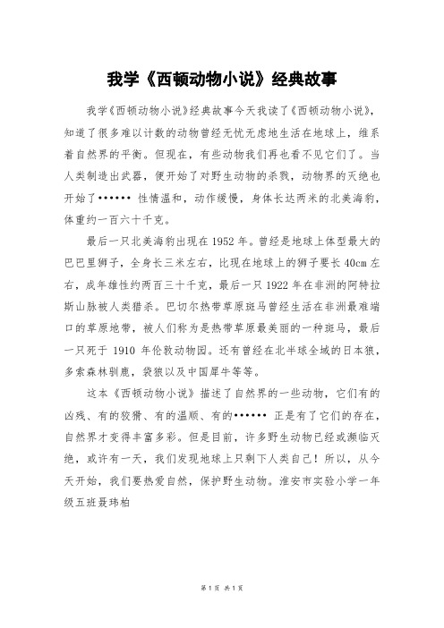 我学《西顿动物小说》经典故事_五年级作文