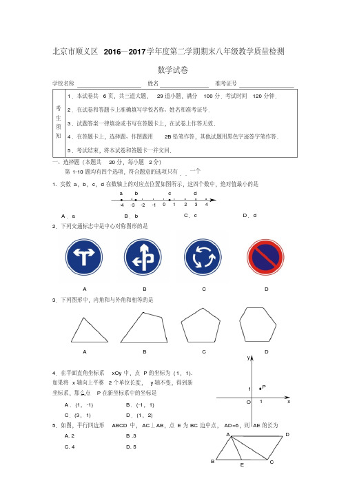 北京市顺义区2016—2017学年度第二学期期末八年级教学质量检测数学试卷(含详细答案)