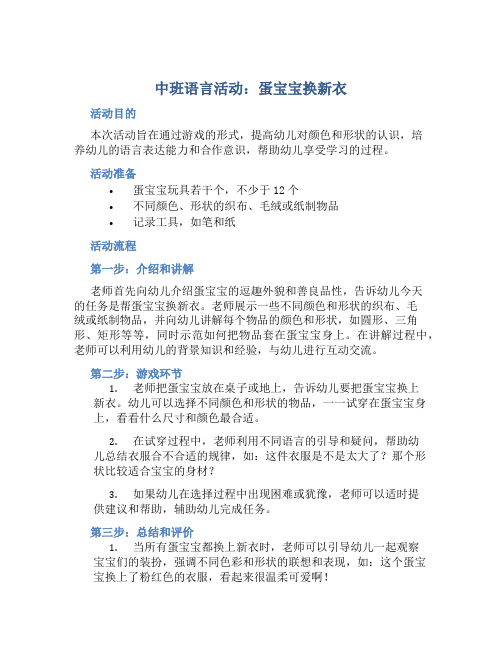 中班语言活动：蛋宝宝换新衣