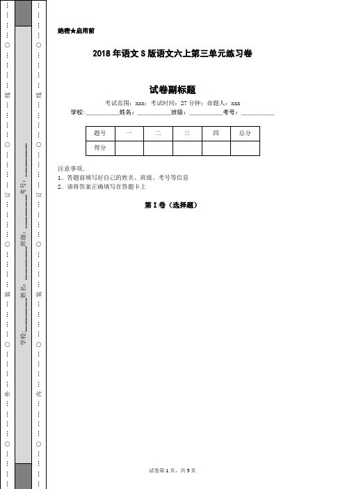 2018年语文S版语文六上第三单元练习卷