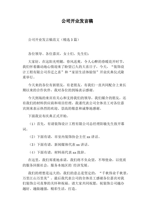 公司开业发言稿